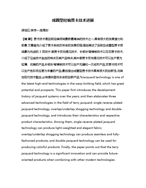成圈型经编贾卡技术进展