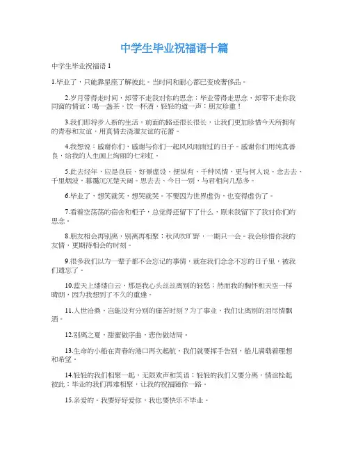中学生毕业祝福语十篇