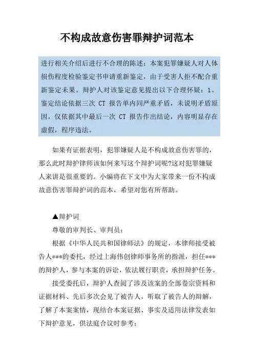 不构成故意伤害罪辩护词范本