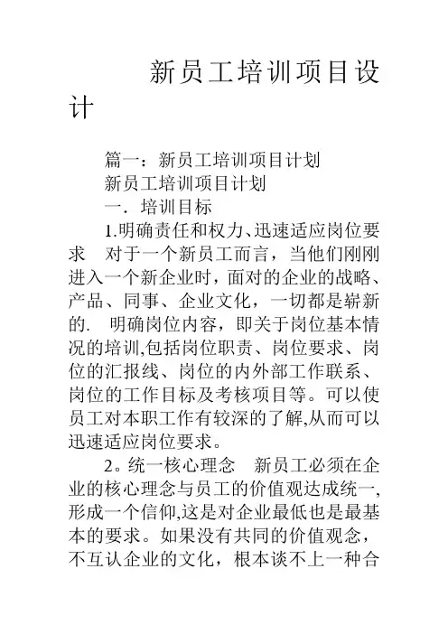 新员工培训项目设计