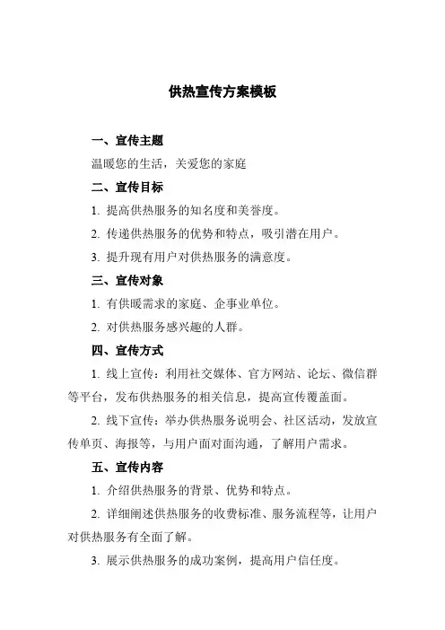供热宣传方案模板