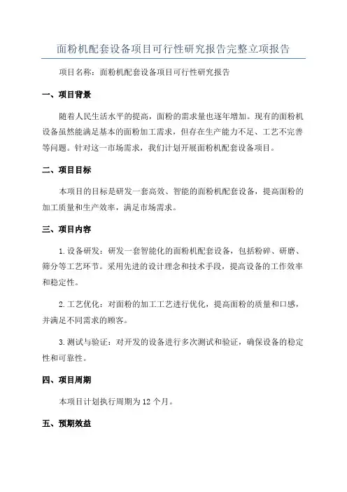 面粉机配套设备项目可行性研究报告完整立项报告
