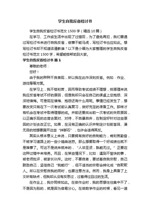 学生自我反省检讨书范文1500字（精选10篇）