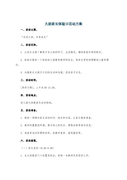 大班家长体验日活动方案