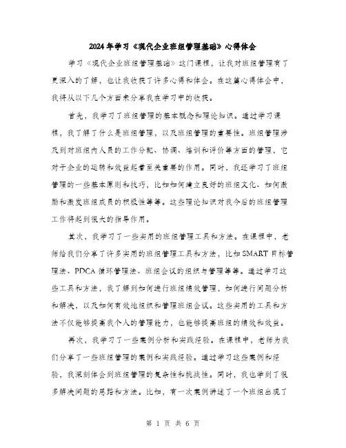 2024年学习《现代企业班组管理基础》心得体会(三篇)