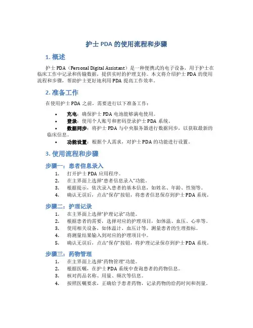 护士pda的使用流程和步骤