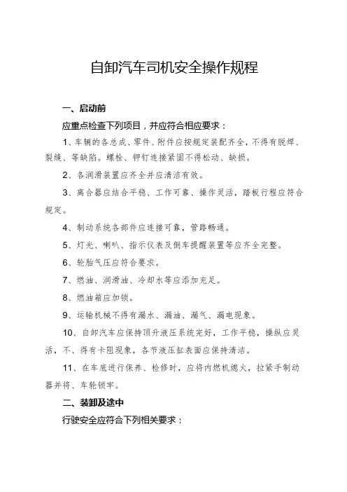 2024年《自卸汽车司机安全操作规程》(word格式已调好)