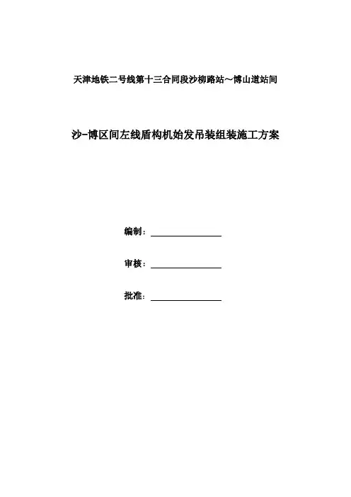 最新天津地铁二号线第十三合同段沙柳路站～博山道站间沙-博区间左线盾构机始发吊装组装施工方案