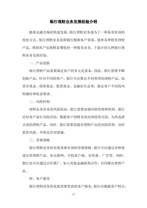 银行理财业务发展经验介绍