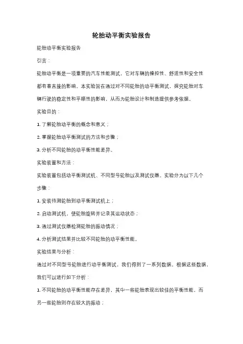 轮胎动平衡实验报告