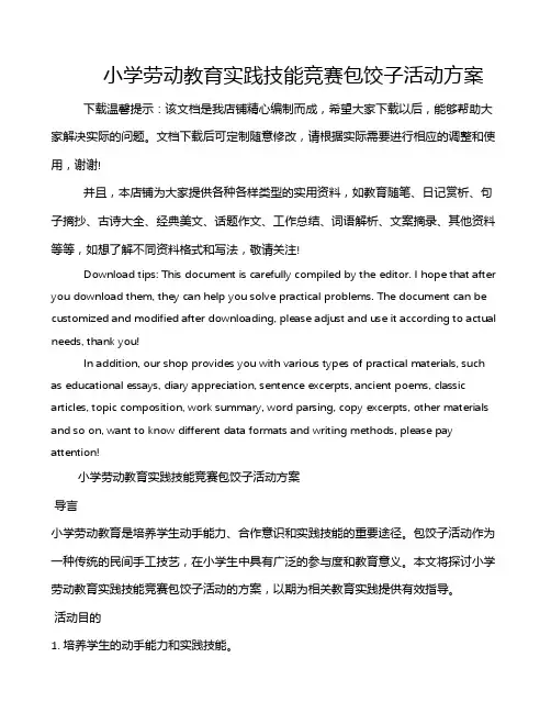 小学劳动教育实践技能竞赛包饺子活动方案