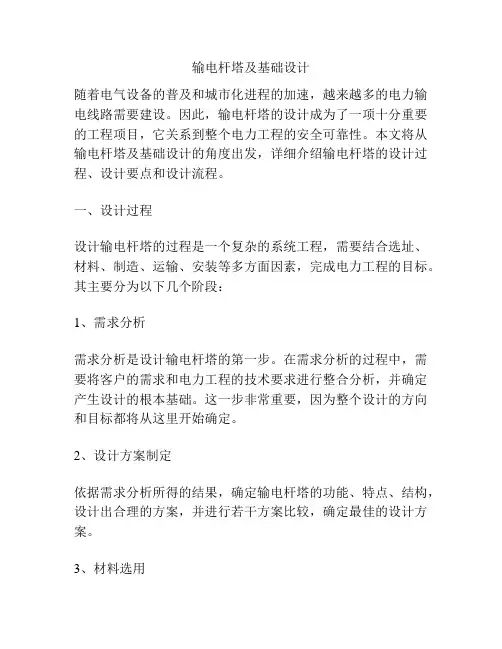 输电杆塔及基础设计