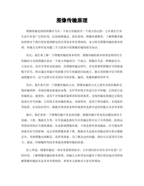 图像传输原理