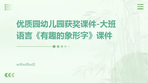 优质园幼儿园获奖课件-大班语言《有趣的象形字》课件