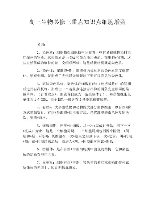 高三生物必修三重点知识点细胞增殖
