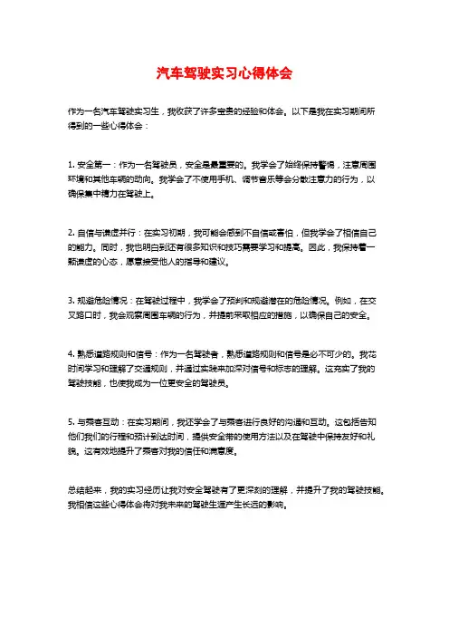 汽车驾驶实习心得体会