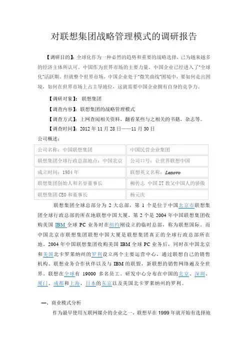 对联想集团战略管理模式的调研报告
