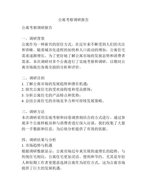 公寓考察调研报告