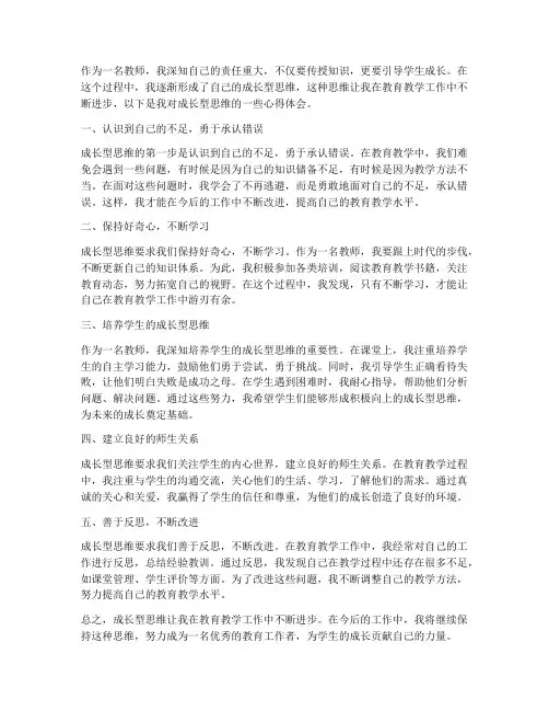 教师成长型思维心得体会