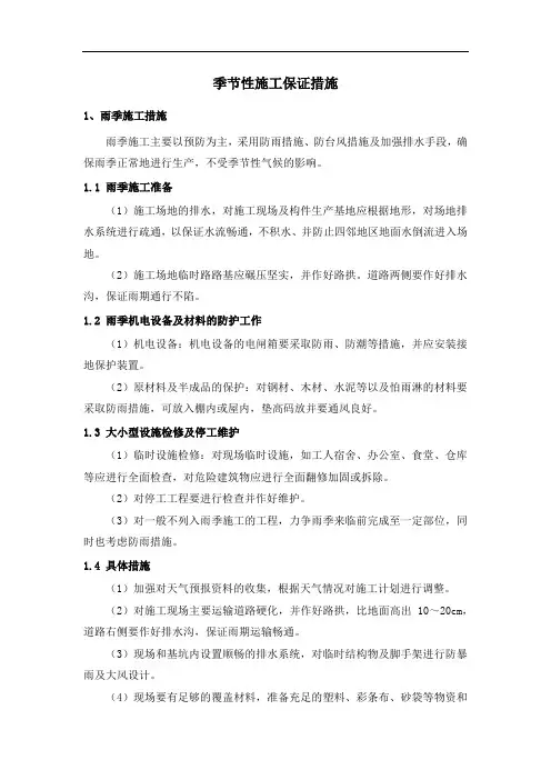 季节性施工保证措施