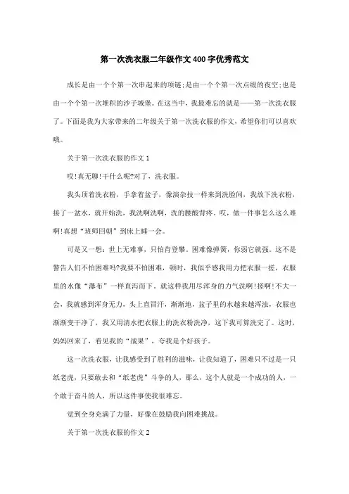 第一次洗衣服二年级作文400字优秀范文