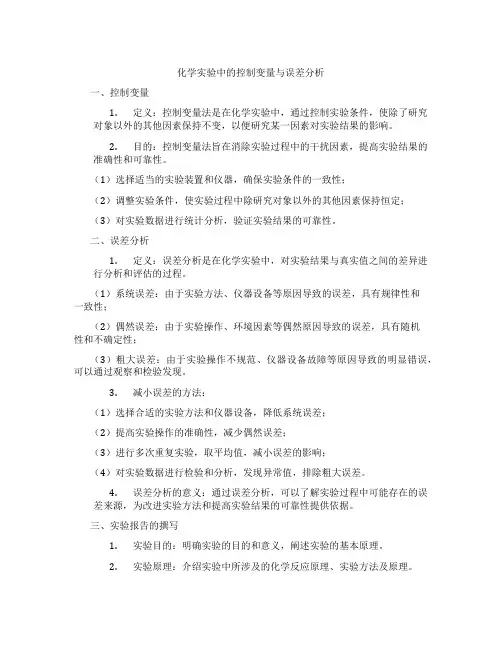 化学实验中的控制变量与误差分析