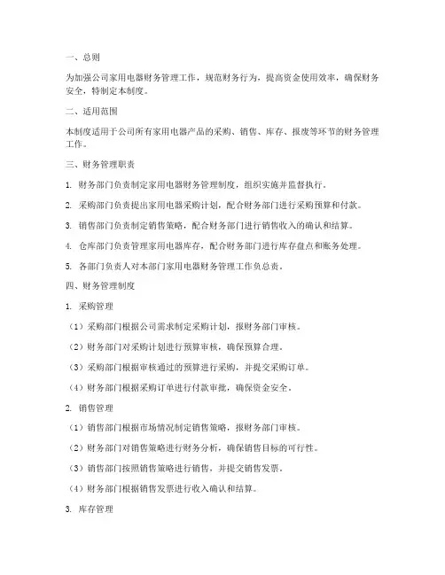 家用电器财务管理制度