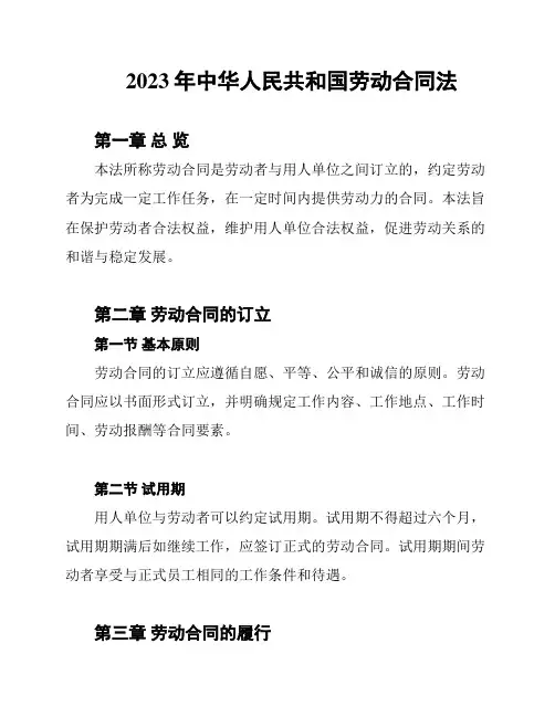 2023年中华人民共和国劳动合同法