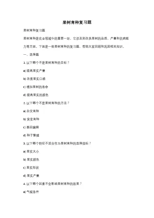 果树育种复习题