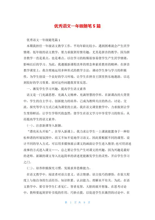 优秀语文一年级随笔5篇