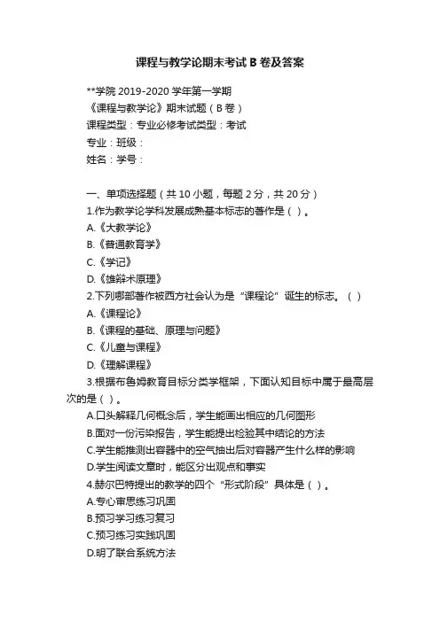 课程与教学论期末考试B卷及答案