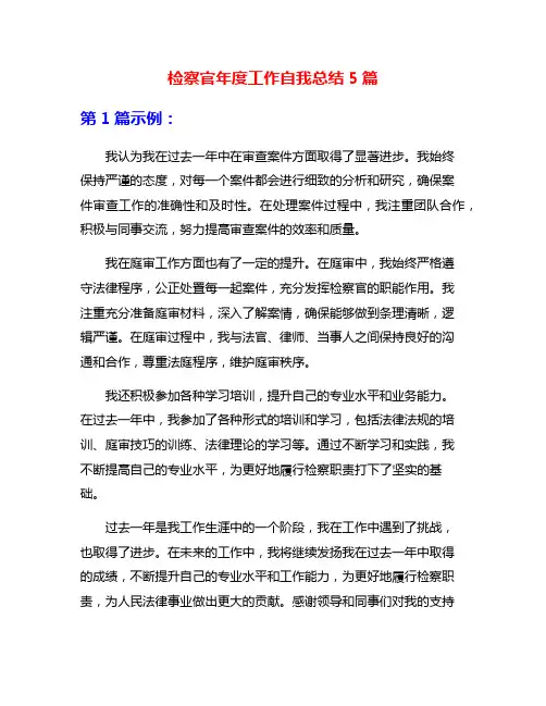 检察官年度工作自我总结5篇
