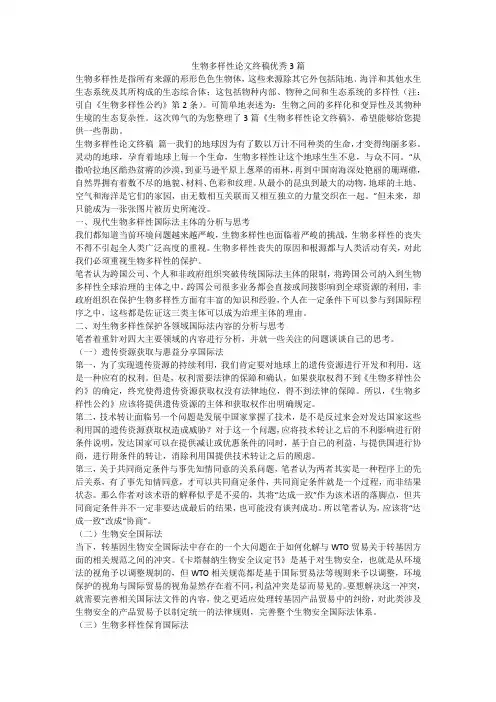 2023最新-生物多样性论文终稿优秀3篇