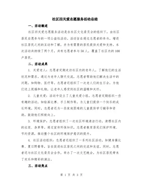 社区四关爱志愿服务活动总结