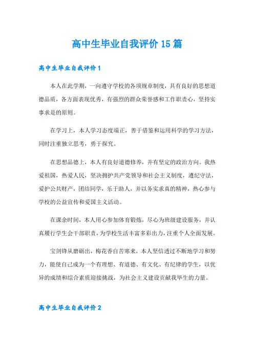高中生毕业自我评价15篇