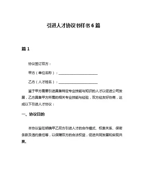 引进人才协议书样书6篇