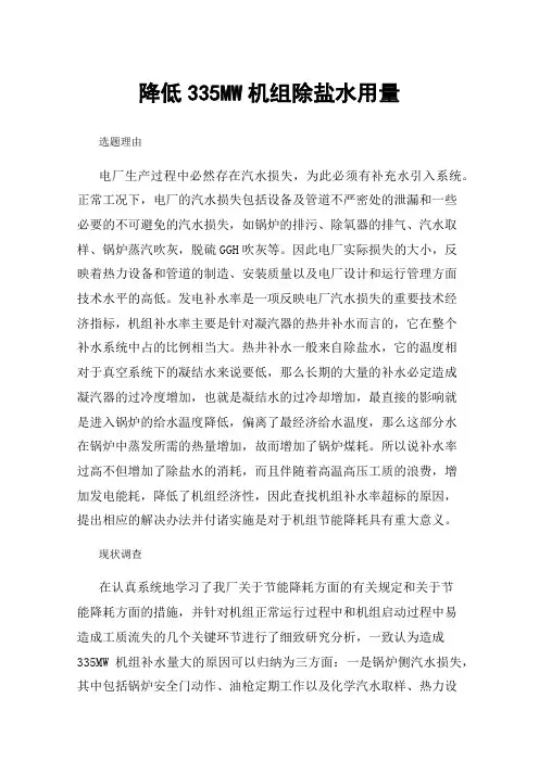 降低335MW机组除盐水用量