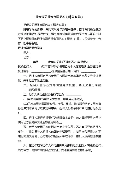 担保公司担保合同范本（精选6篇）
