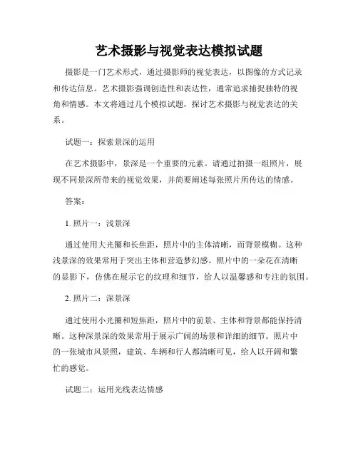 艺术摄影与视觉表达模拟试题