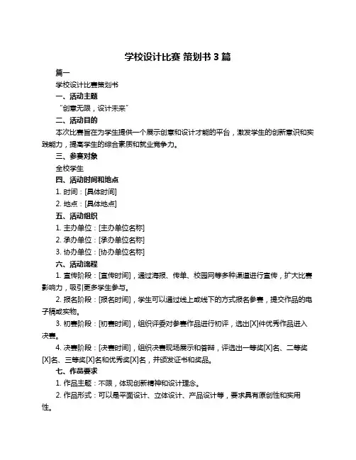 学校设计比赛 策划书3篇