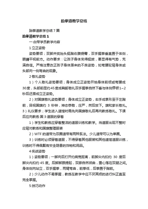 跆拳道教学总结7篇