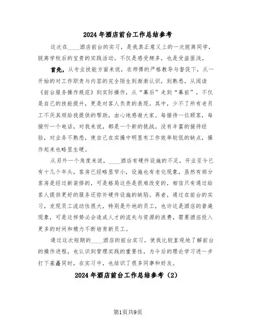 2024年酒店前台工作总结参考(5篇)