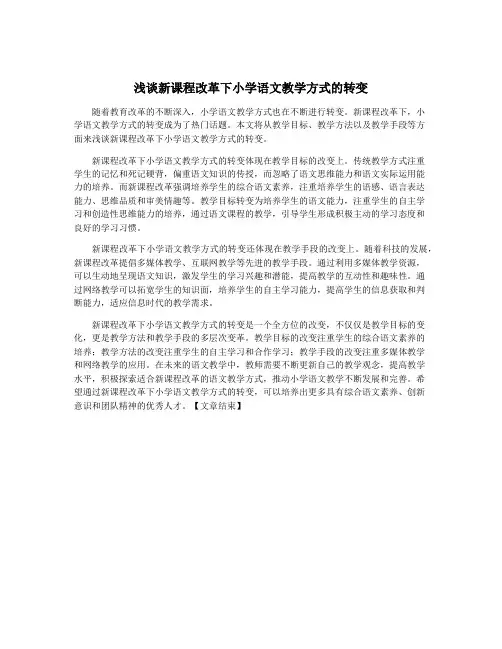 浅谈新课程改革下小学语文教学方式的转变