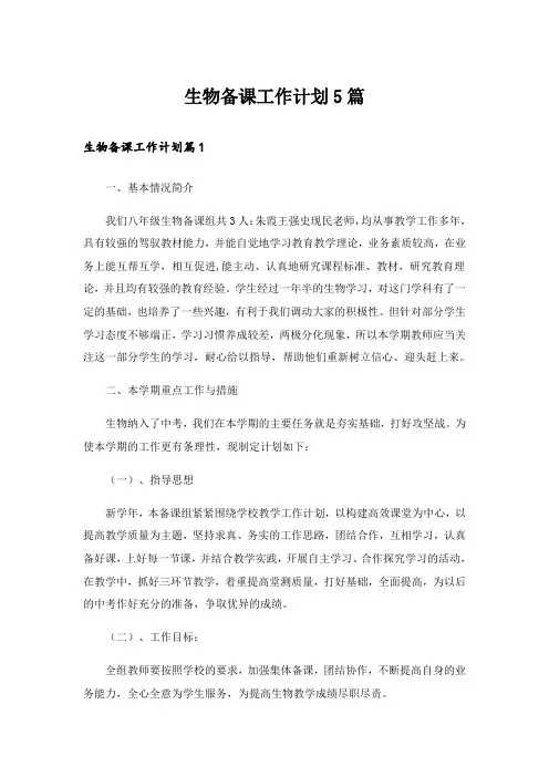 生物备课工作计划5篇