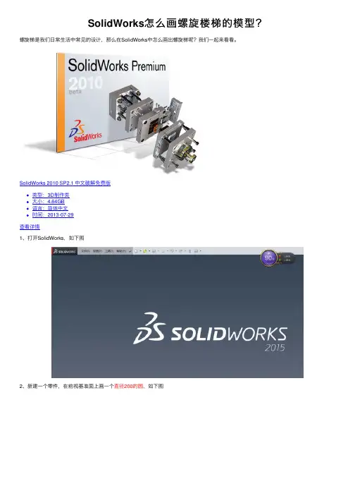 SolidWorks怎么画螺旋楼梯的模型？