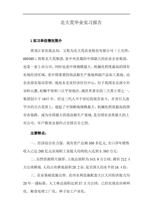 北大荒毕业实习报告