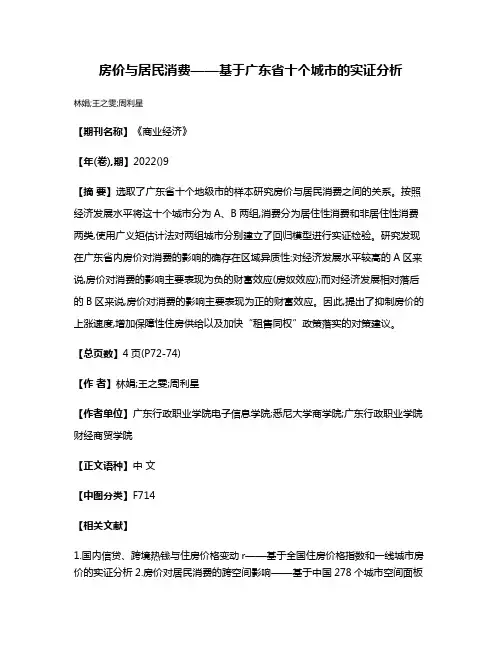 房价与居民消费——基于广东省十个城市的实证分析