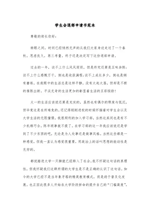 学生会退部申请书范本（4篇）