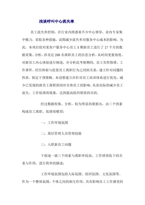 浅谈呼叫中心流失率