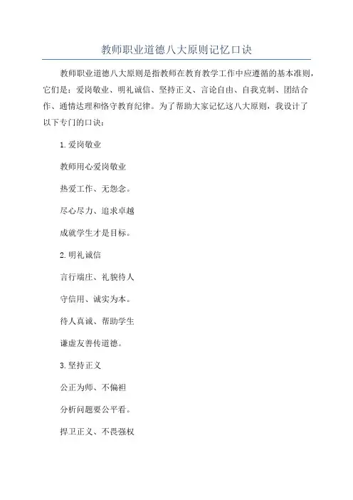教师职业道德八大原则记忆口诀
